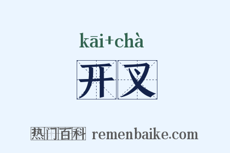 开叉是什么意思的图片